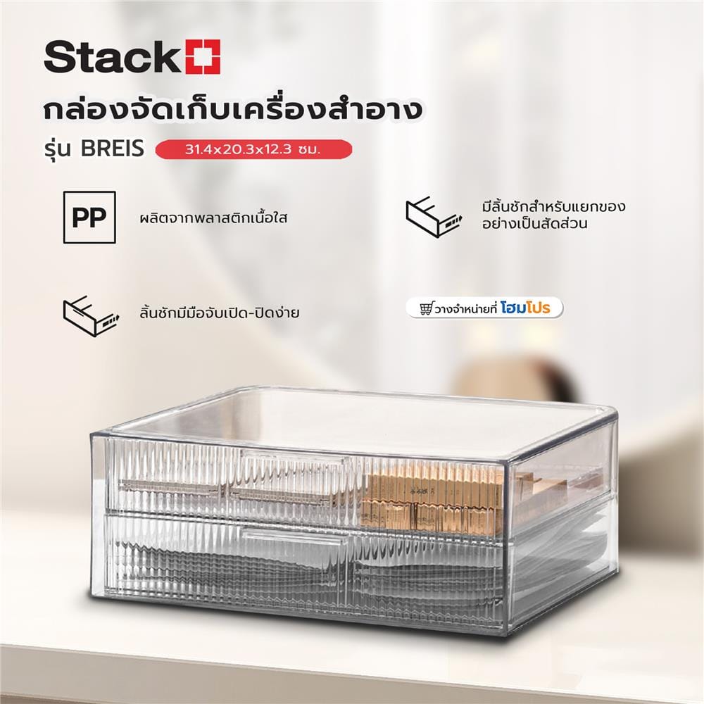 กล่องจัดเก็บเครื่องสำอาง STACKO BREIS 31.4x20.3x12.3 ซม. สีใส