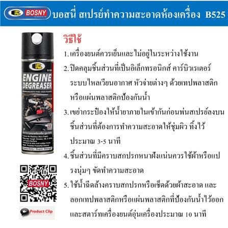 สเปรย์ทำความสะอาดเครื่องยนต์ BOSNY B525 550 ซีซี สีใส_4