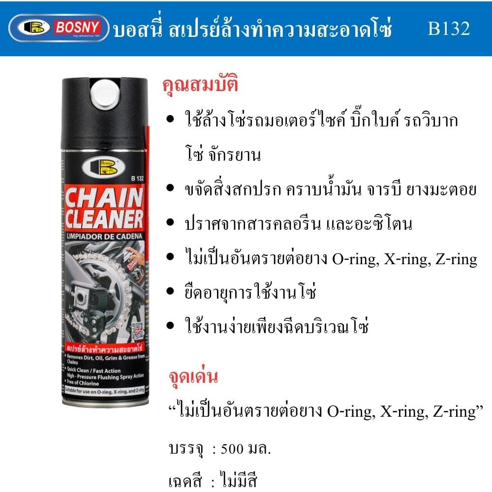 สเปรย์ทำความสะอาดโซ่ BOSNY B132 500 มล. สีใส