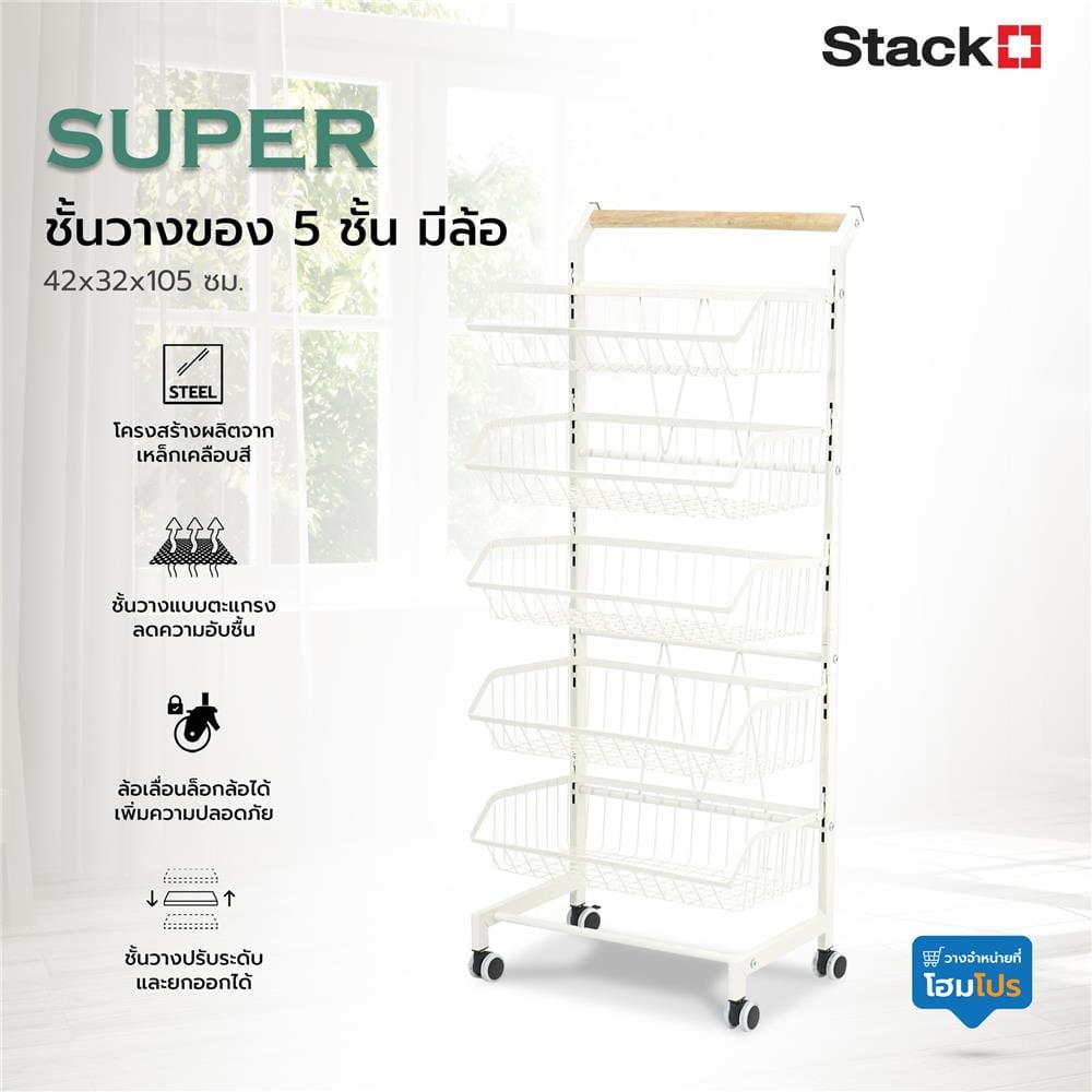 ชั้นวางของ 5 ชั้น มีล้อ STACKO SUPER 42x32x105 ซม. สีขาว