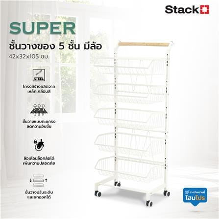 ชั้นวางของ 5 ชั้น มีล้อ STACKO SUPER 42x32x105 ซม. สีขาว_6