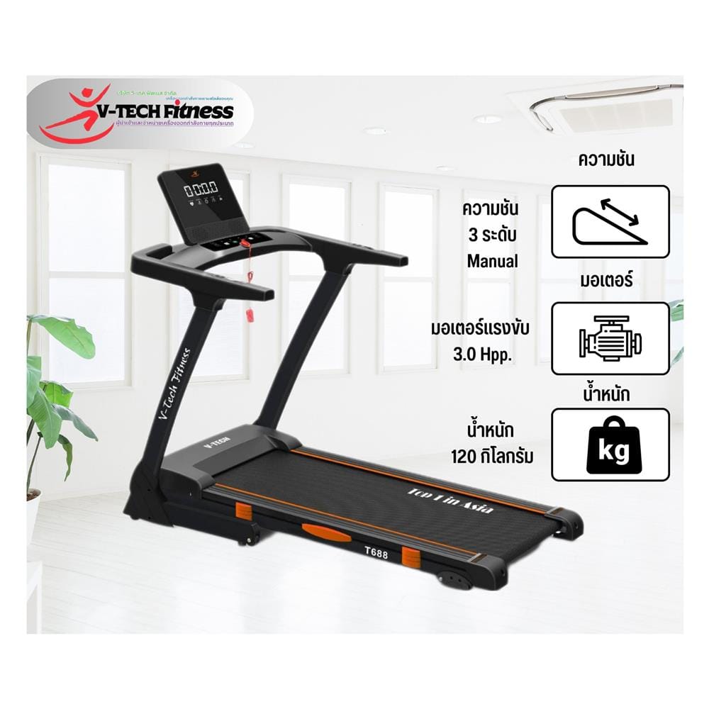 ลู่วิ่งไฟฟ้า V-TECH T688