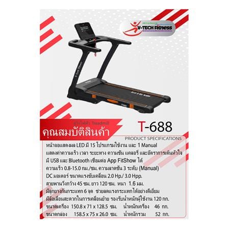 ลู่วิ่งไฟฟ้า V-TECH T688_4