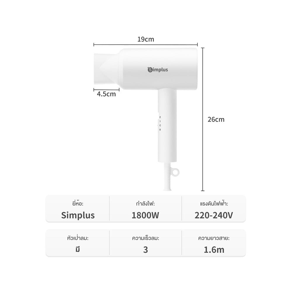 ไดร์เป่าผม SIMPLUS BY-5910 CFJH005WH00 สีขาว 1800 วัตต์