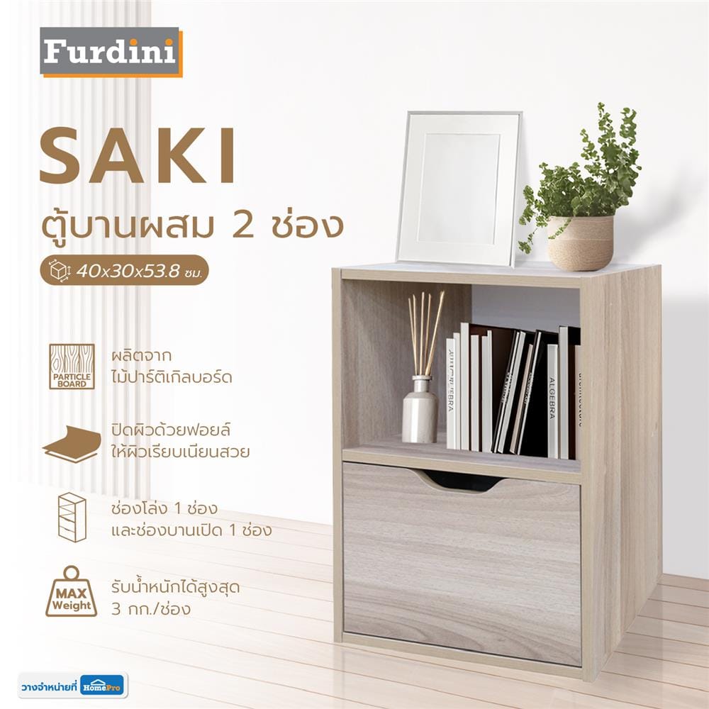 ตู้เตี้ยบานผสม 2 ช่อง FURDINI SAKI 40 ซม. สีไวท์โอ๊ค/ขาว