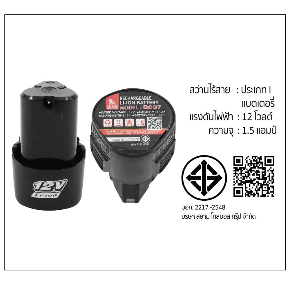 สว่านไร้สาย (พร้อมแบตเตอรี่)  SUMO CD007 12 โวลต์