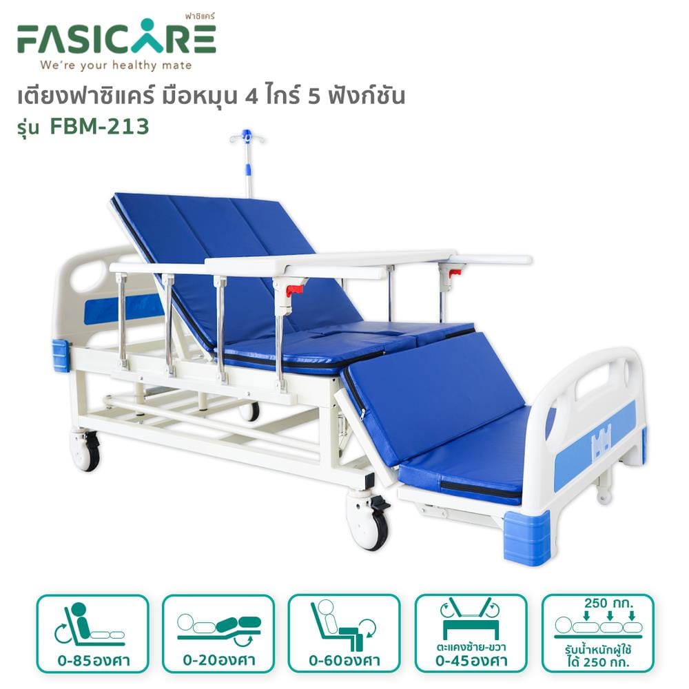 เตียงผู้ป่วย FASICARE FBM-213 4 ไกร์_2