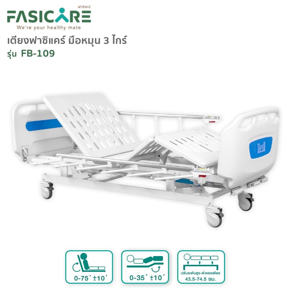 เตียงผู้ป่วย FASICARE FB-109  3 ไกร์_1