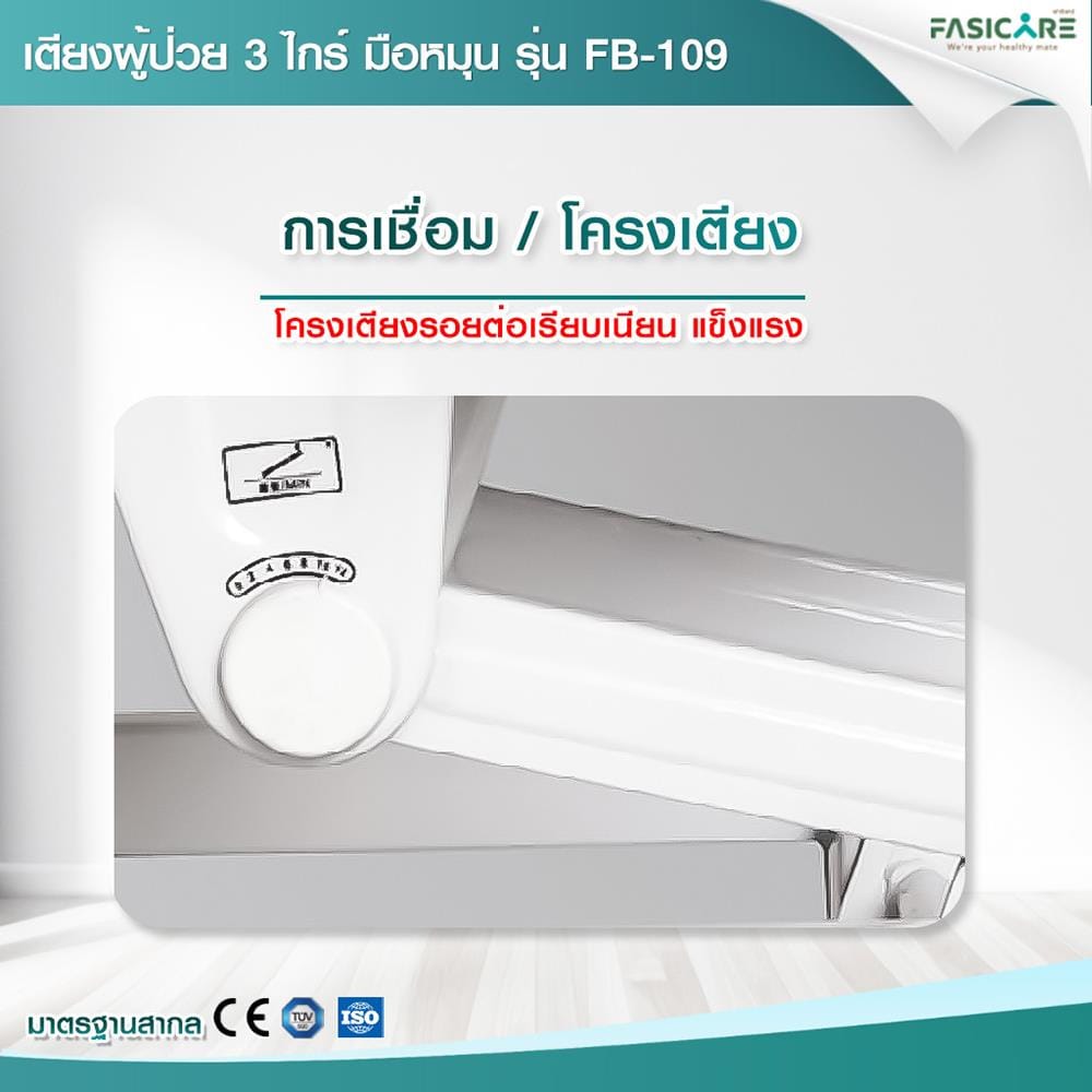 เตียงผู้ป่วย FASICARE FB-109  3 ไกร์_2