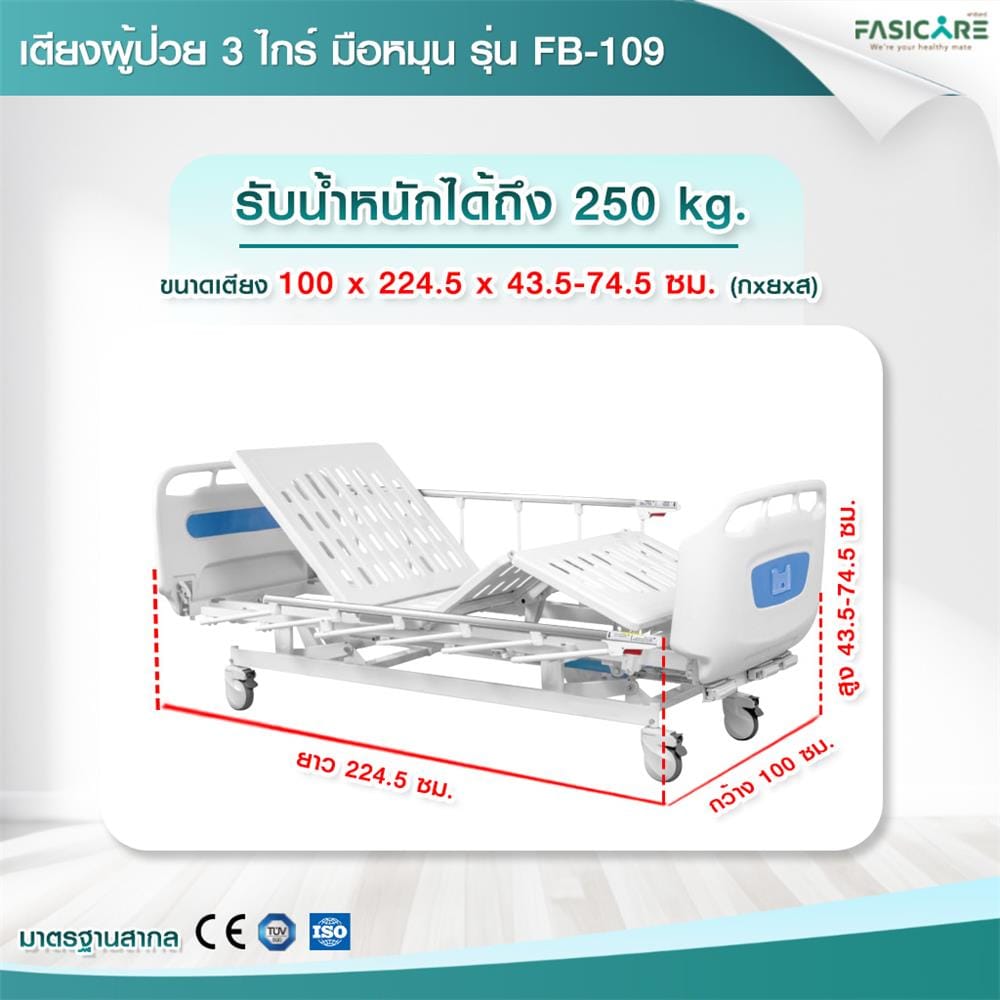 เตียงผู้ป่วย FASICARE FB-109  3 ไกร์_3