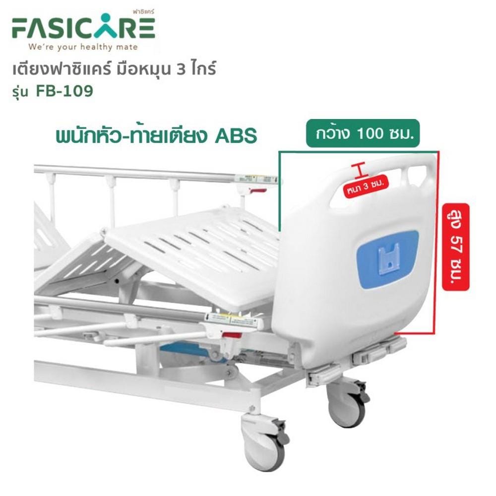 เตียงผู้ป่วย FASICARE FB-109  3 ไกร์_5