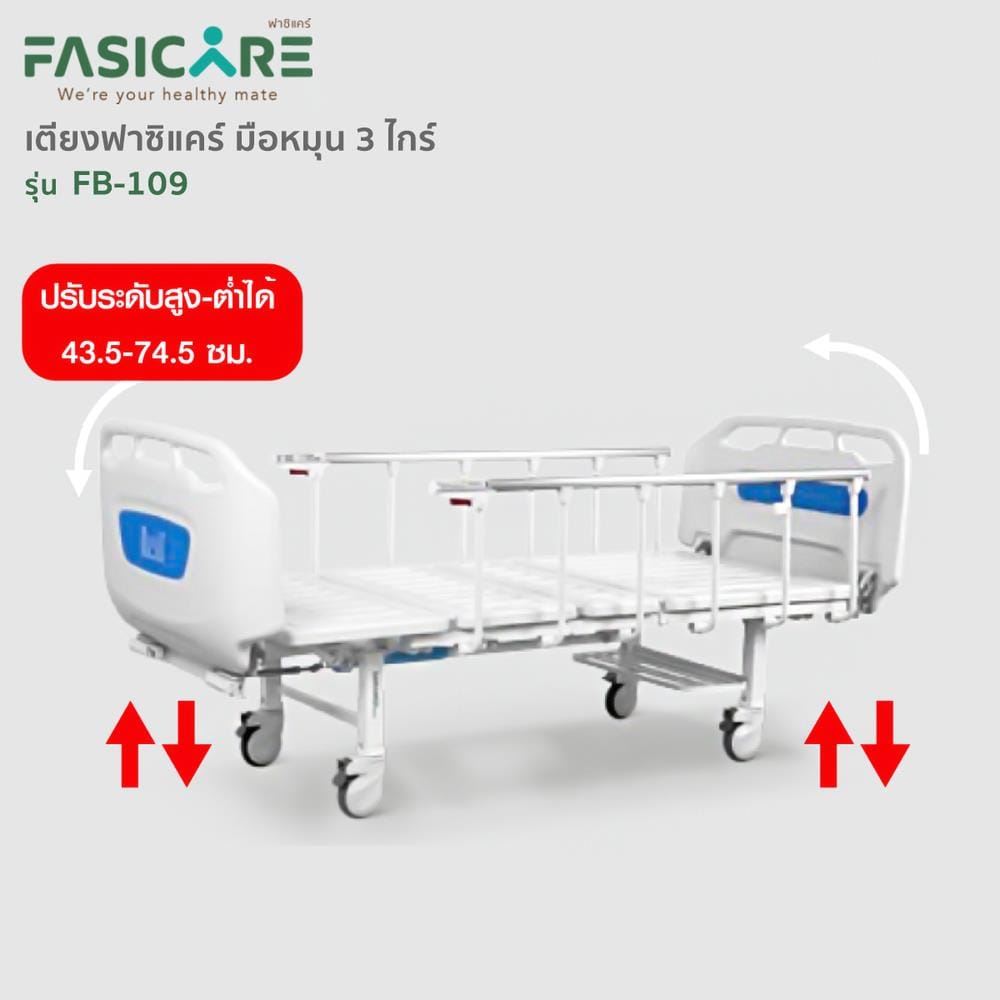 เตียงผู้ป่วย FASICARE FB-109  3 ไกร์_6