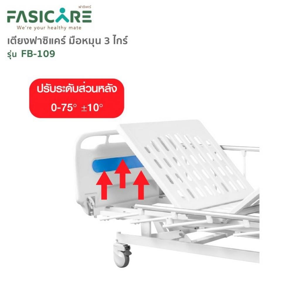 เตียงผู้ป่วย FASICARE FB-109  3 ไกร์_7