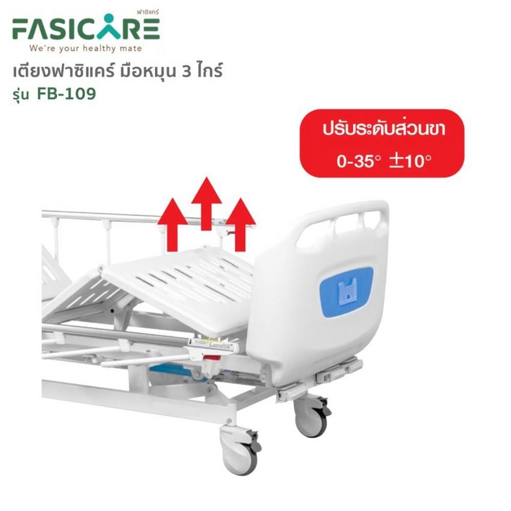 เตียงผู้ป่วย FASICARE FB-109  3 ไกร์_8