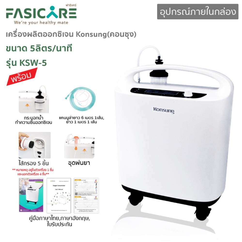 เครื่องผลิตออกซิเจน KONSUNG KSW-5_2
