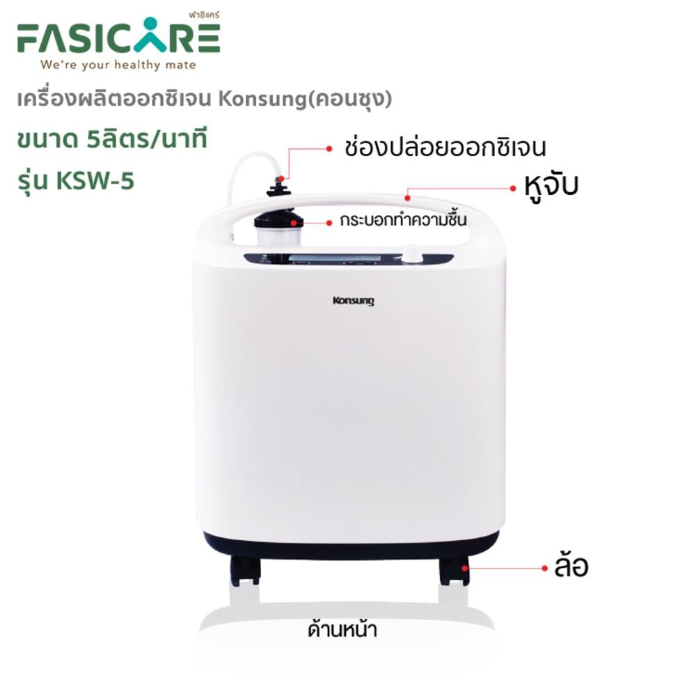 เครื่องผลิตออกซิเจน KONSUNG KSW-5_4