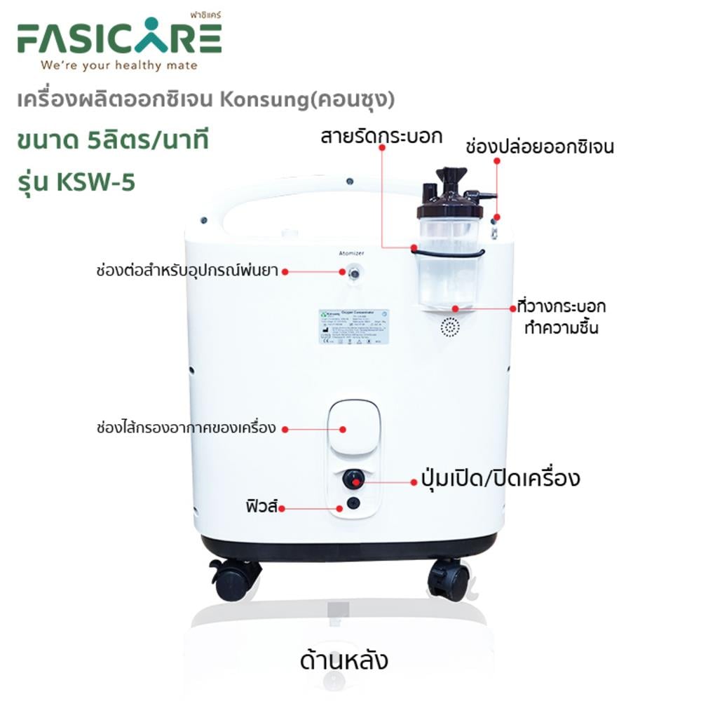 เครื่องผลิตออกซิเจน KONSUNG KSW-5_5