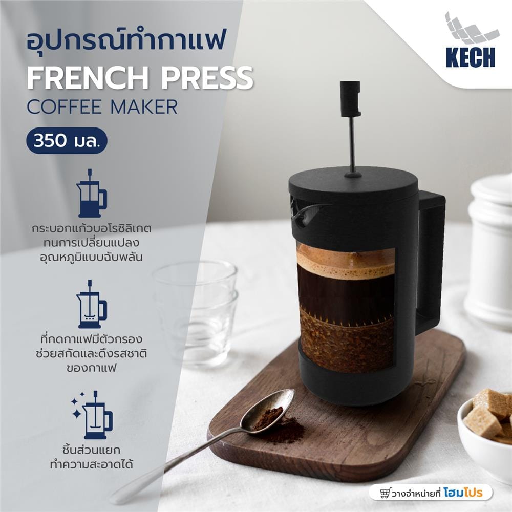 อุปกรณ์ทำกาแฟ KECH US FRENCH PRESS 350 มล.