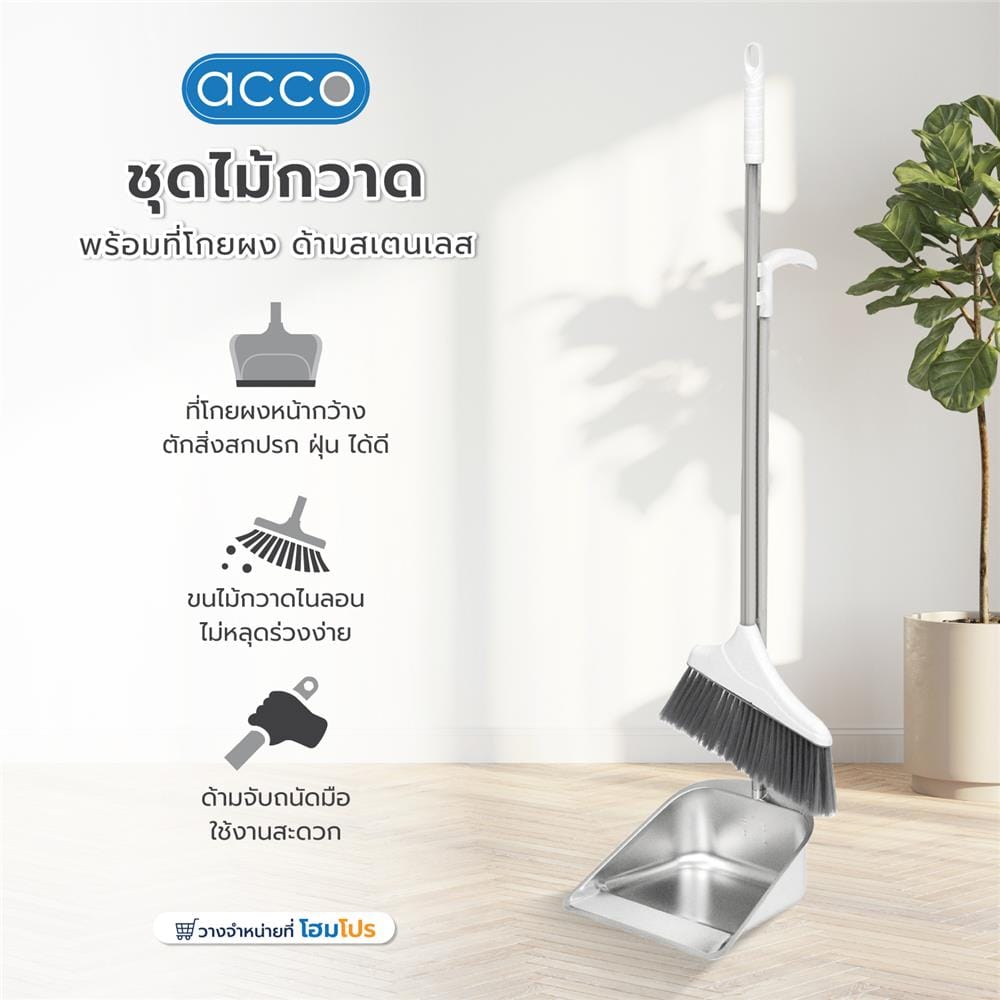 ชุดไม้กวาดพร้อมที่โกยผงด้ามสเตนเลส ACCO