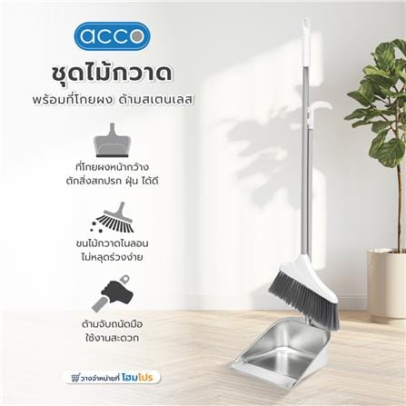 ชุดไม้กวาดพร้อมที่โกยผงด้ามสเตนเลส ACCO_8