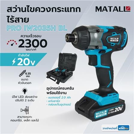 สว่านไขควงกระแทกไร้สาย (พร้อมแบตเตอรี่) MATALL PRO IW2035H BL 20 โวลต์_10