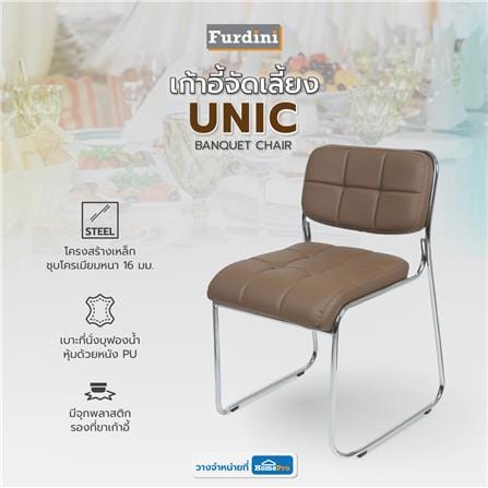 เก้าอี้จัดเลี้ยง FURDINI UNIC สีน้ำตาล_5