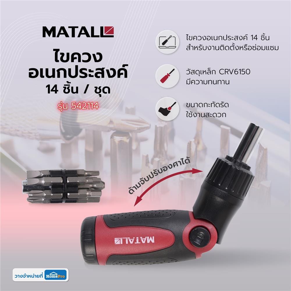 ไขควงอเนกประสงค์ MATALL 542114 14 ชิ้น/ชุด