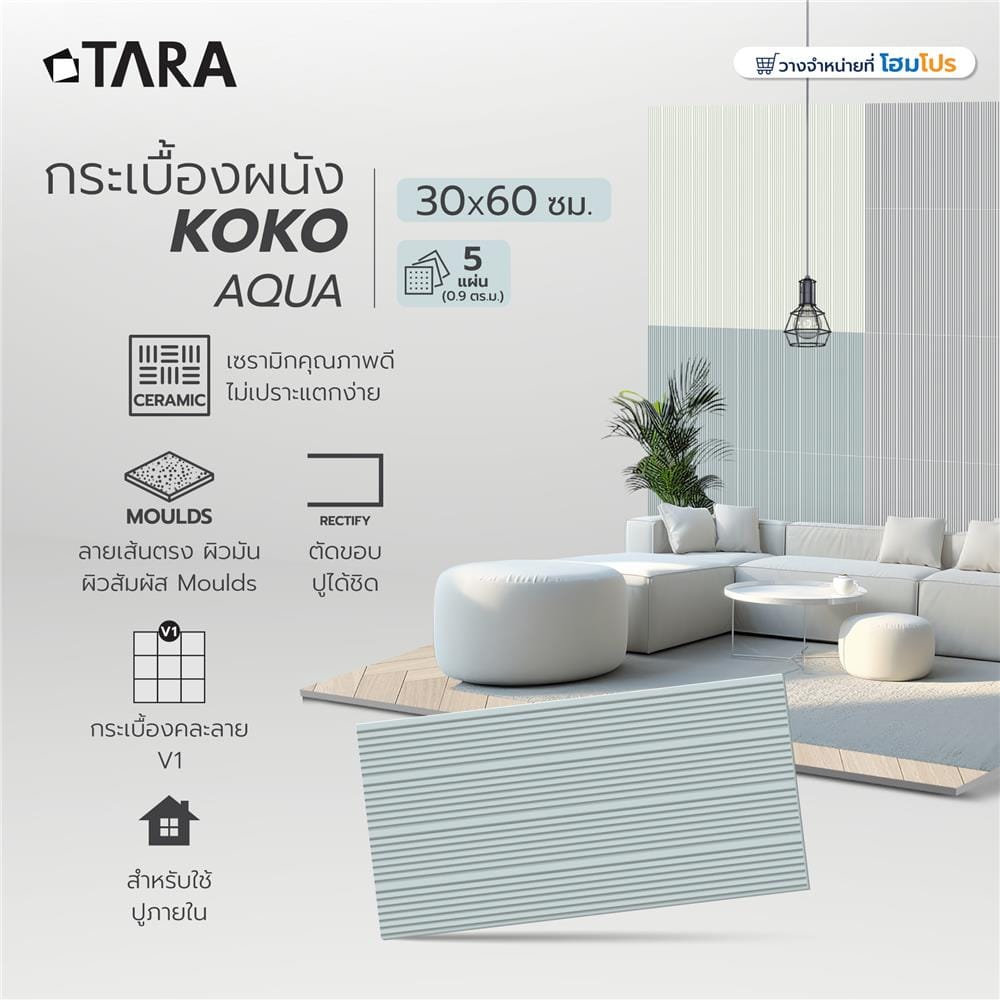 กระเบื้องผนัง 30x60 ซม. TARA โคโค่ อควา 0.9 ตร.ม.
