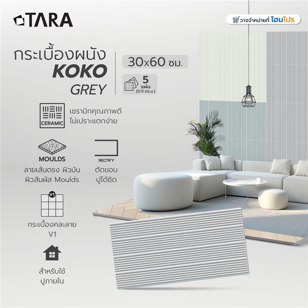 กระเบื้องผนัง 30x60 ซม. TARA โคโค่ เกรย์ 0.9 ตร.ม.
