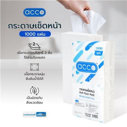 กระดาษเช็ดหน้า ACCO REFILL 1000 แผ่น_5