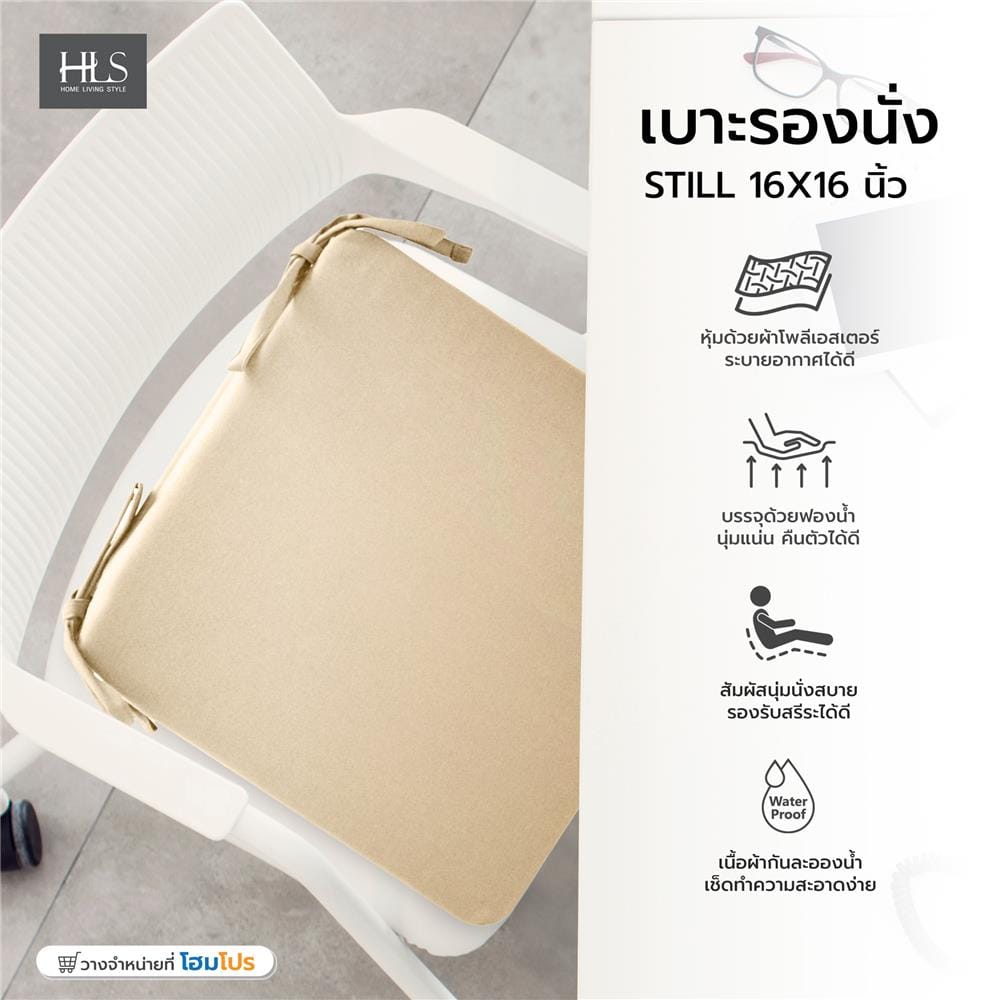 เบาะรองนั่ง HOME LIVING STYLE STILL 16X16 นิ้ว สีครีม