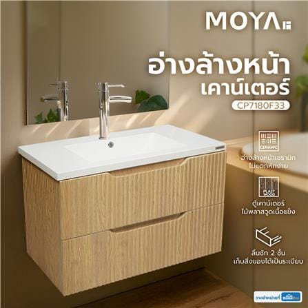 อ่างล้างหน้าเคาน์เตอร์ MOYA CP7180F33 ลายไม้_4