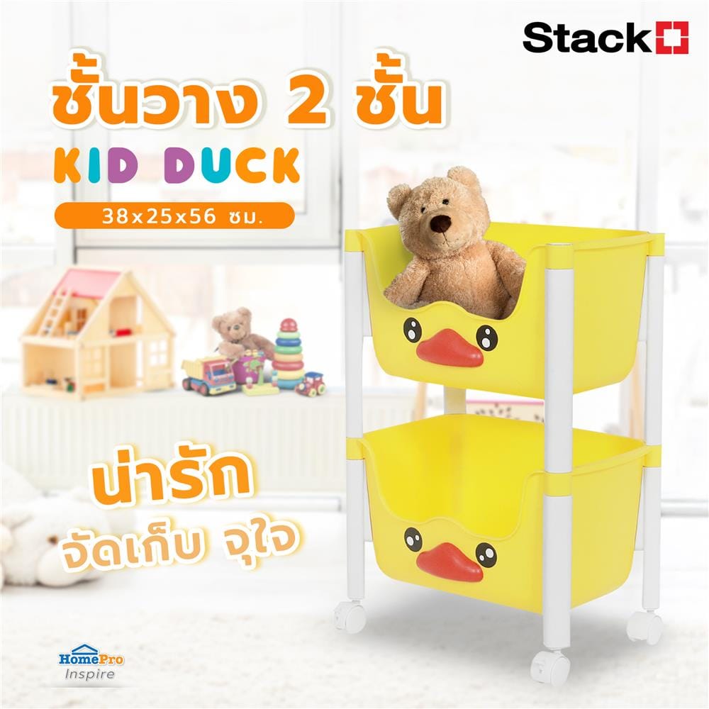 ชั้นวาง 2 ชั้น STACKO KID DUCK 38x25x56 ซม. สีเหลือง