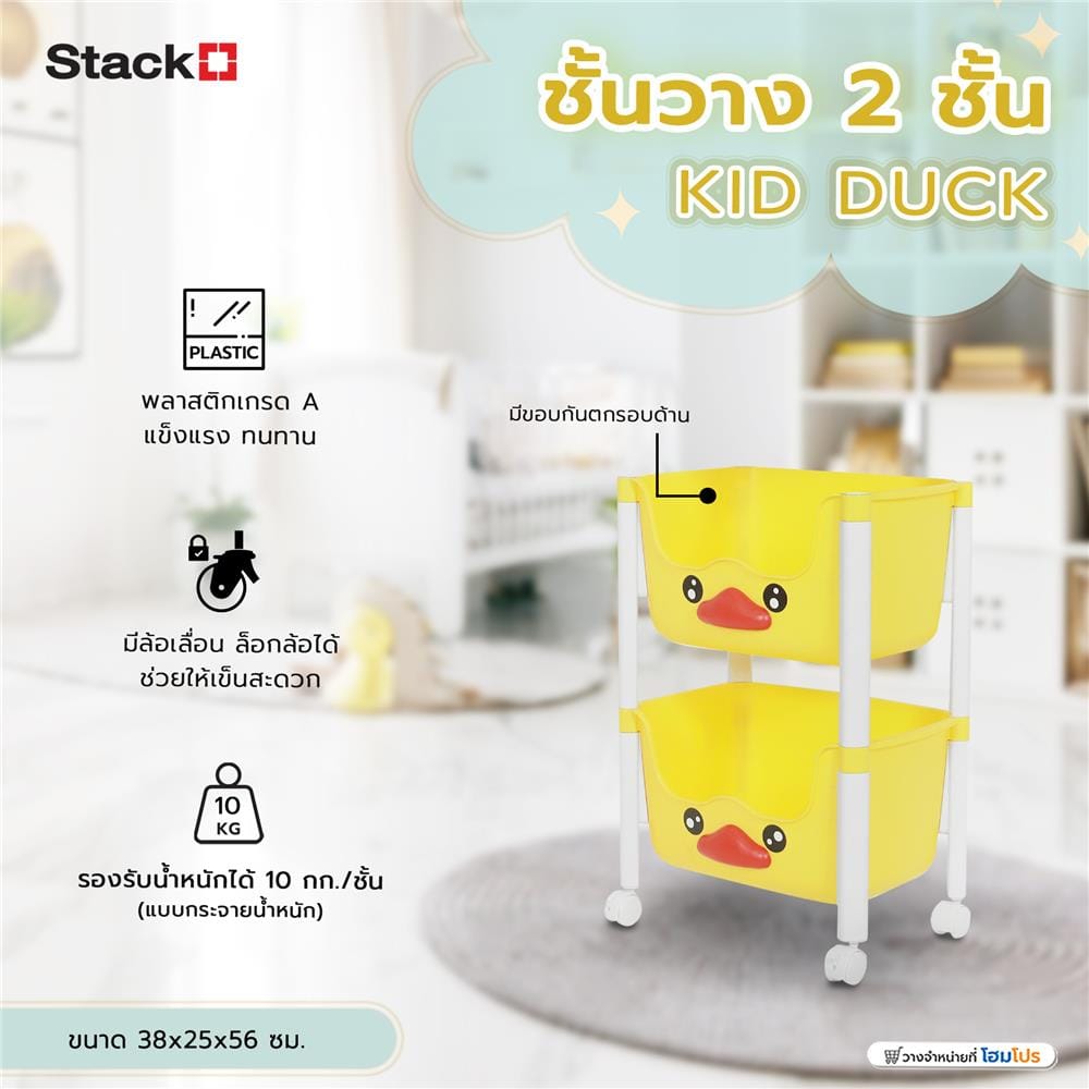 ชั้นวาง 2 ชั้น STACKO KID DUCK 38x25x56 ซม. สีเหลือง