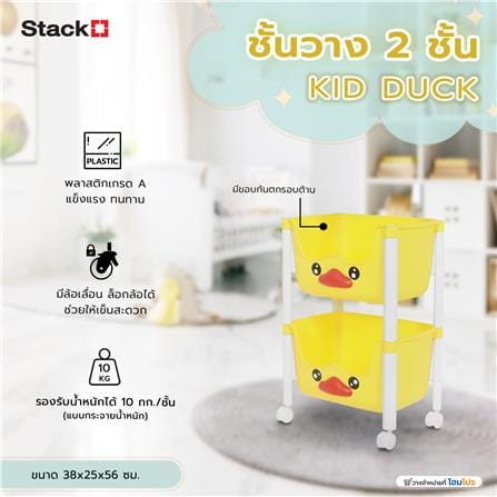 ชั้นวาง 2 ชั้น STACKO KID DUCK 38x25x56 ซม. สีเหลือง_8