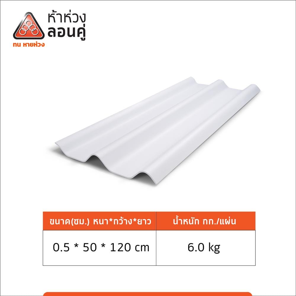 กระเบื้องหลังคาลอนคู่ ห้าห่วง 0.5x50x120 ซม. สีขาวโมเดิร์น