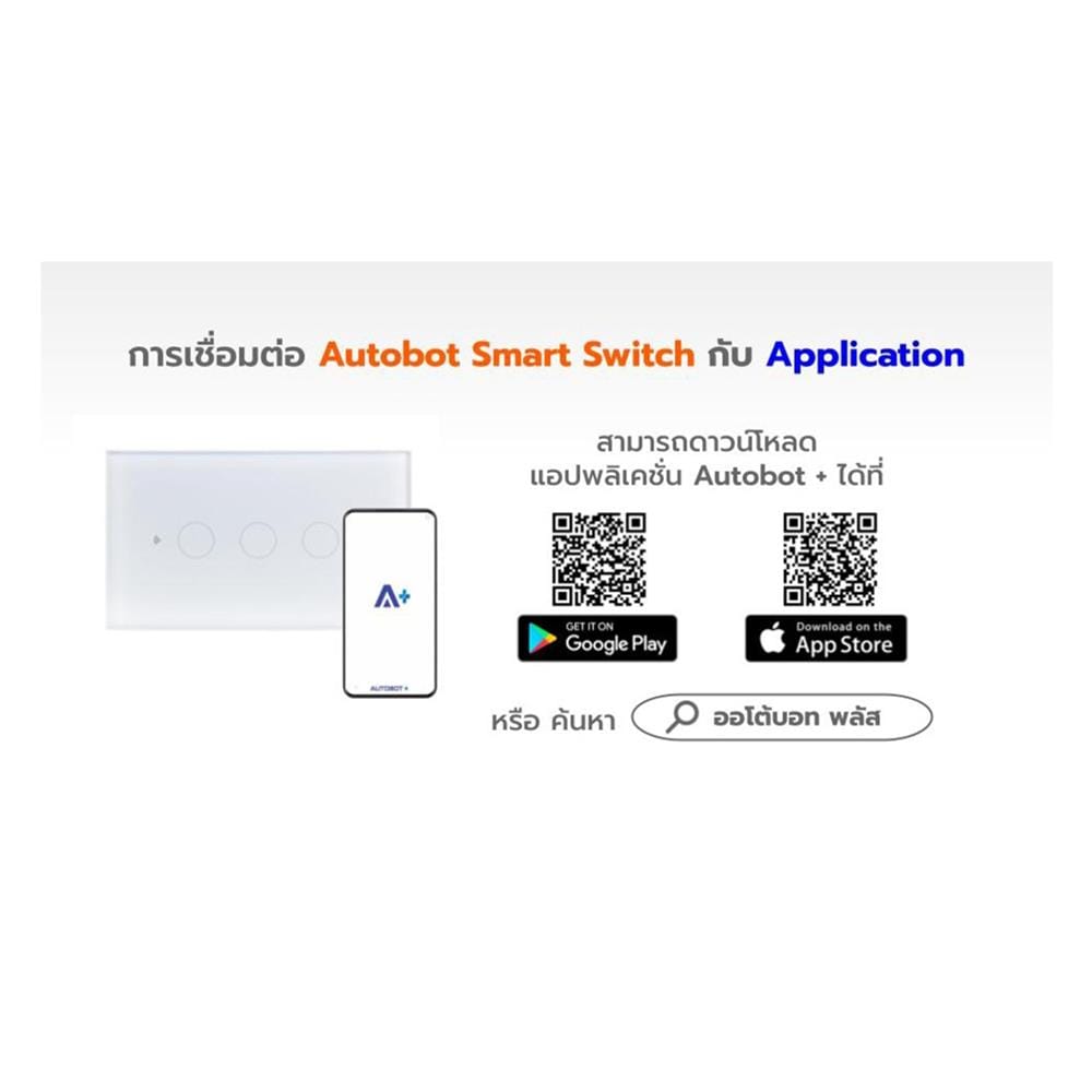 สวิตซ์ไฟอัจฉริยะ AUTOBOT SMART 3 สวิตช์