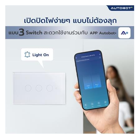 สวิตซ์ไฟอัจฉริยะ AUTOBOT SMART 3 สวิตช์_4