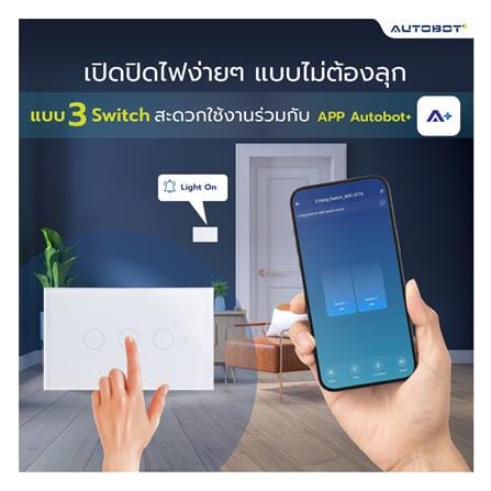 สวิตซ์ไฟอัจฉริยะ AUTOBOT SMART 3 สวิตช์_5