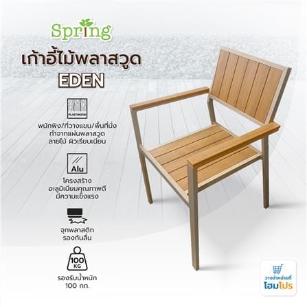 เก้าอี้ไม้พลาสวูด SPRING EDEN สีน้ำตาลอ่อน_4