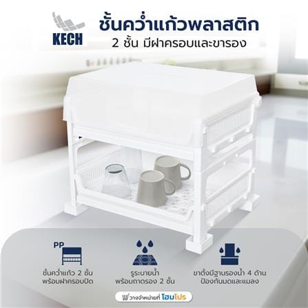 ชั้นคว่ำแก้วพลาสติก 2 ชั้น มีฝาครอบและขารอง KECH_4