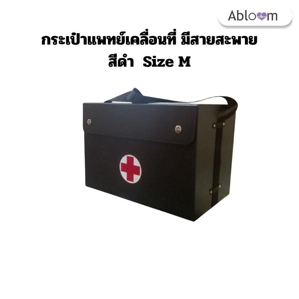 กระเป๋าปฐมพยาบาล สีดำ ABLOOM  0040145004044_M_5