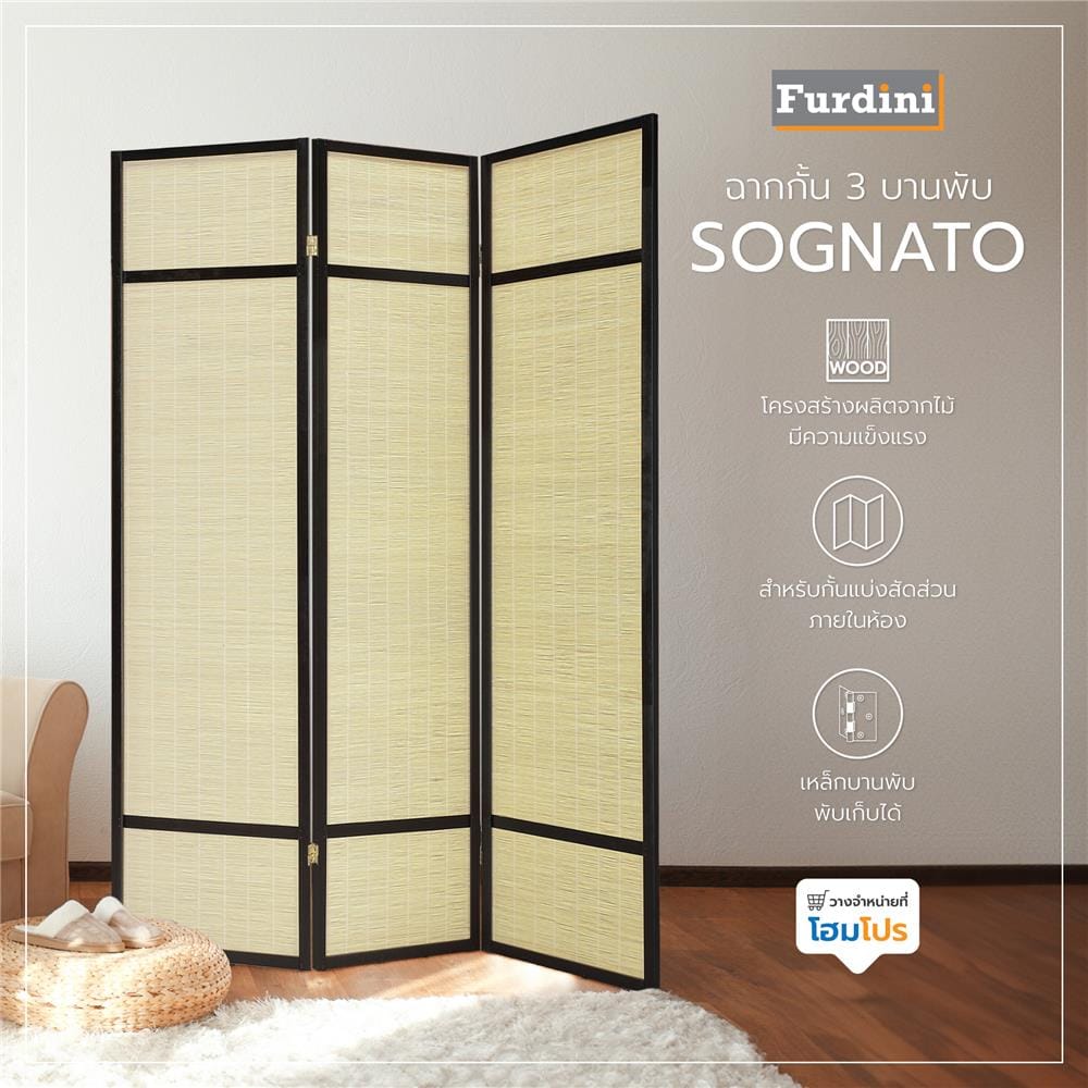 ฉากกั้น 3 บานพับ FURDINI SOGNATO สี NATURAL/ดำ