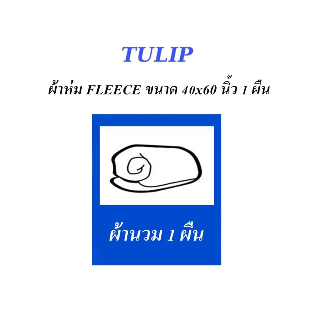 ผ้าห่ม TULIP แมวจ๋า 40X60 นิ้ว 02106-TFG05