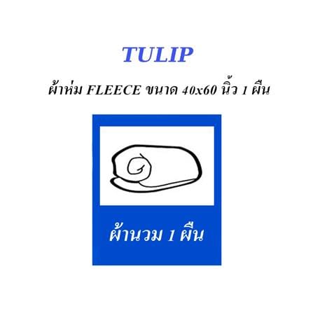 ผ้าห่ม TULIP แมวจ๋า 40X60 นิ้ว 02106-TFG05_4