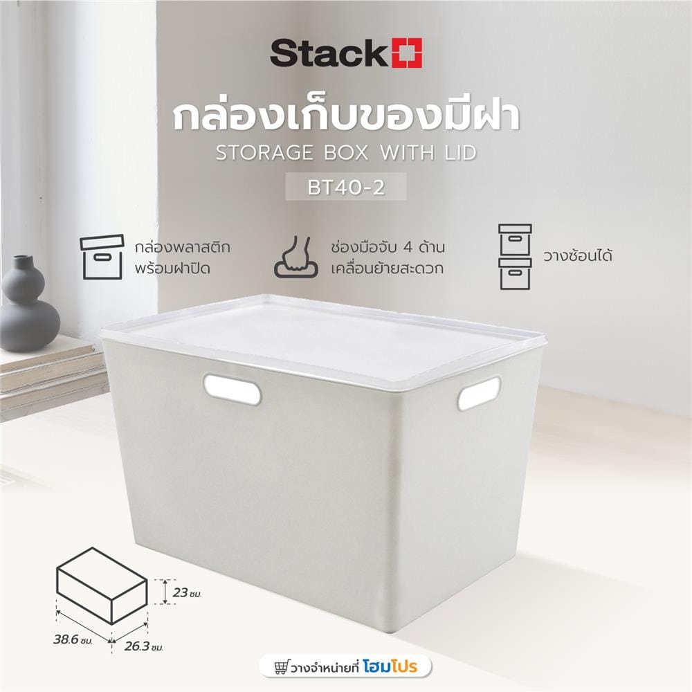 กล่องเก็บของมีฝา STACKO BT40-2 26.3x38.6x23 ซม. สีขาว