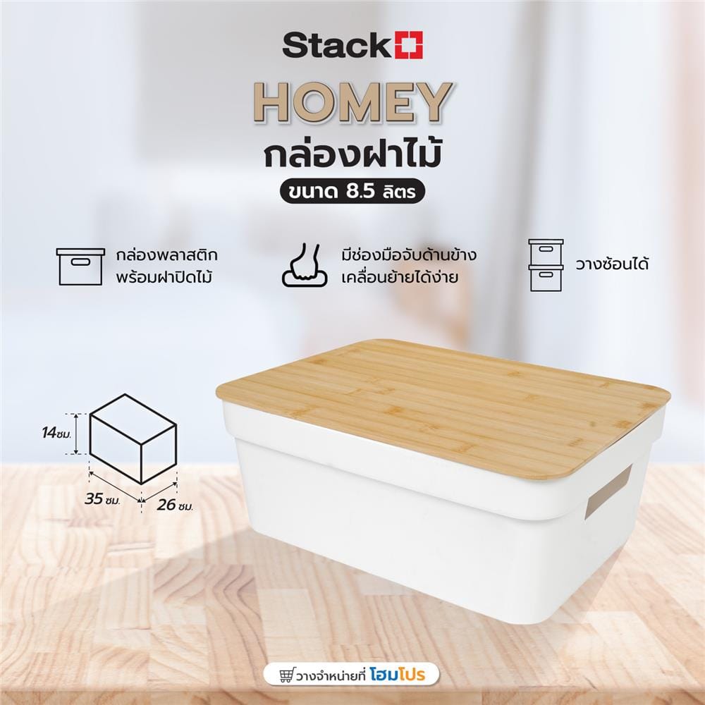 กล่องฝาไม้ 8.5 ลิตร STACKO HOMEY 35x26x14 ซม. สีขาว
