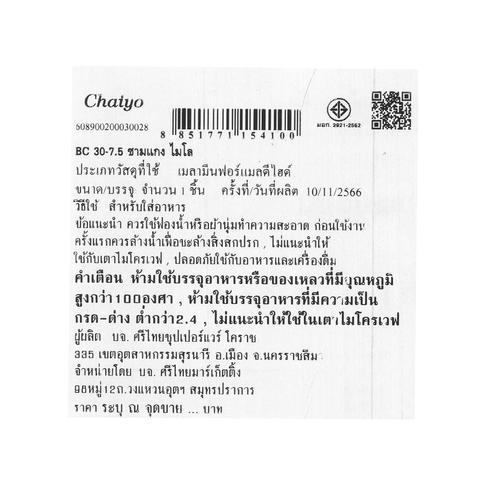 ชามเมลามีน 7.5 นิ้ว CHAIYO MILO