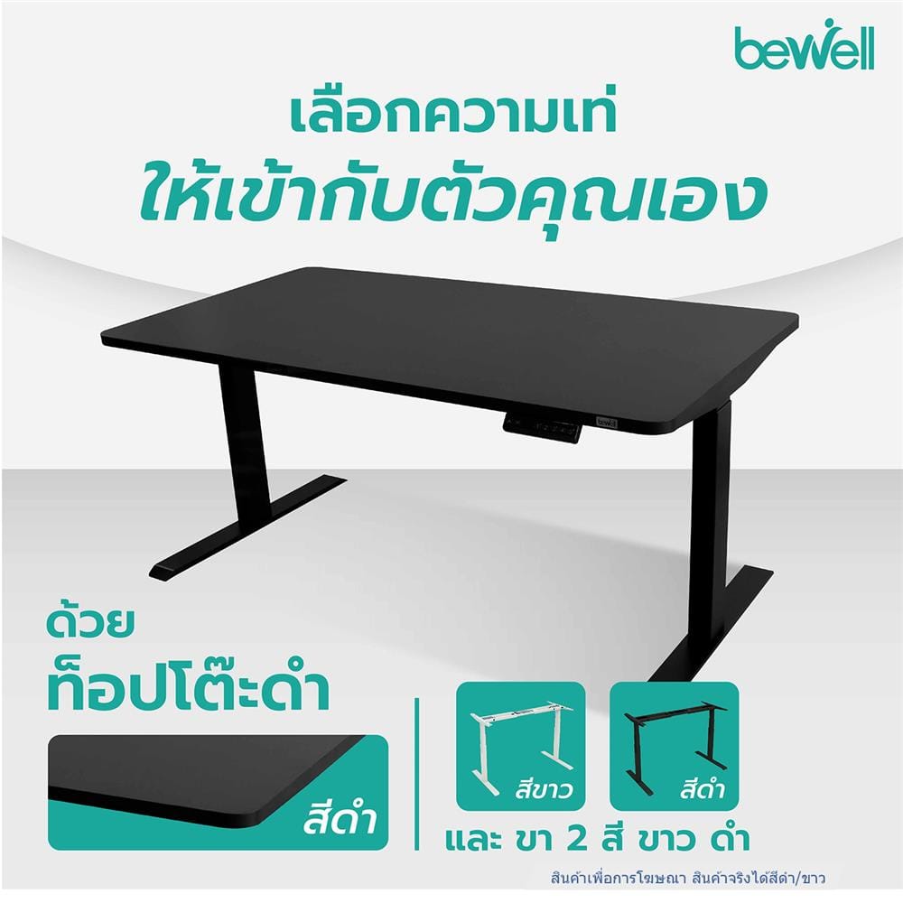 โต๊ะปรับระดับไฟฟ้า BEWELL 140 ซม. สีดำ/ขาว