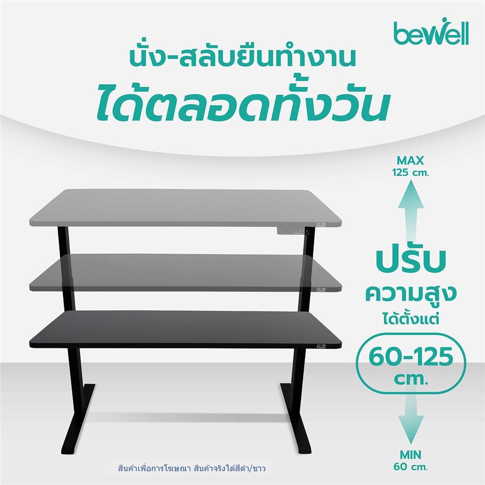 โต๊ะปรับระดับไฟฟ้า BEWELL 140 ซม. สีดำ/ขาว